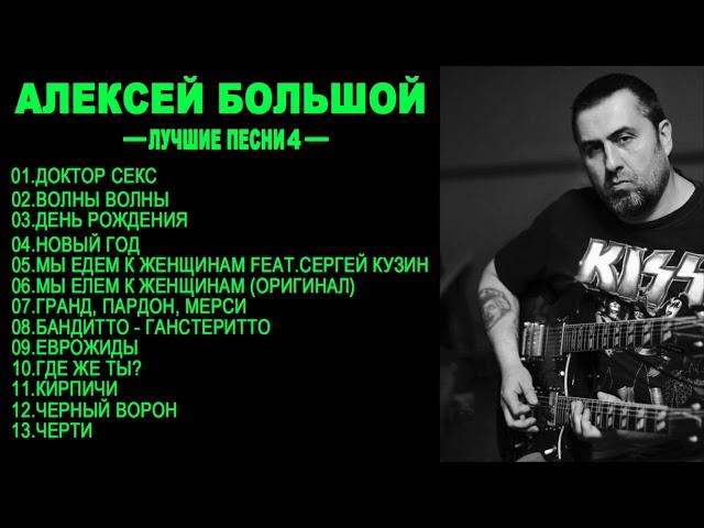 АЛЕКСЕЙ БОЛЬШОЙ - ЛУЧШИЕ ПЕСНИ (ЧАСТЬ 4 )