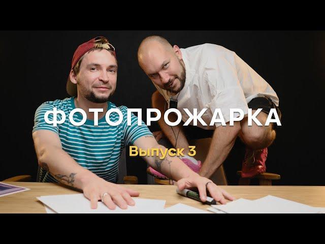 Фотопрожарка. Выпуск 3. Ваня Князев. Фотожир.