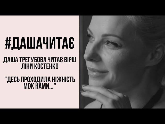 #дашачитає Ліна Костенко "Десь проходила ніжність між нами..."