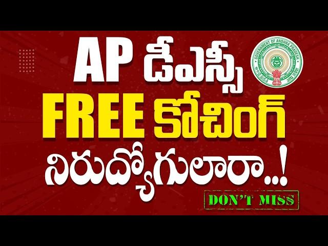 AP DSC 2024 Update | AP Govt. Free Coaching for AP DSC Aspirants | AP Mega DSC Free Coaching