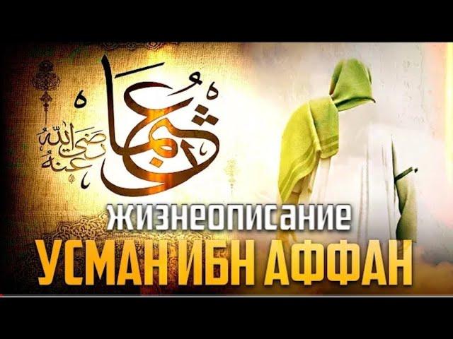 Третий праведный Халиф ~ Усман ибн Аффан | Шейх Билял Асад