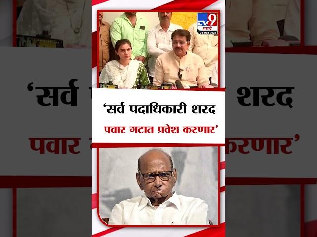 Harshvardhan Patil | सर्व पदाधिकारी शरद पवार गटात प्रवेश करणार : हर्षवर्धन पाटील | tv9 marathi