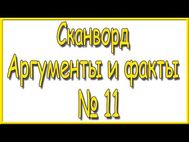 Ответы на сканворд АиФ номер 11 за 2023 год.