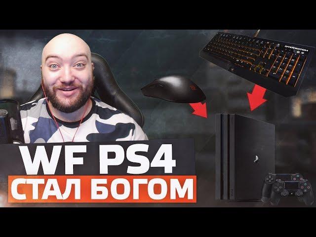 ПОДКЛЮЧИЛ К PS4 Pro МЫШКУ С КЛАВОЙ И СТАЛ БОГОМ ВАРФЕЙС