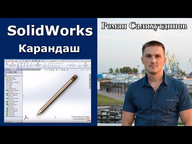 SolidWorks. Урок. Создаем карандаш | Роман Саляхутдинов