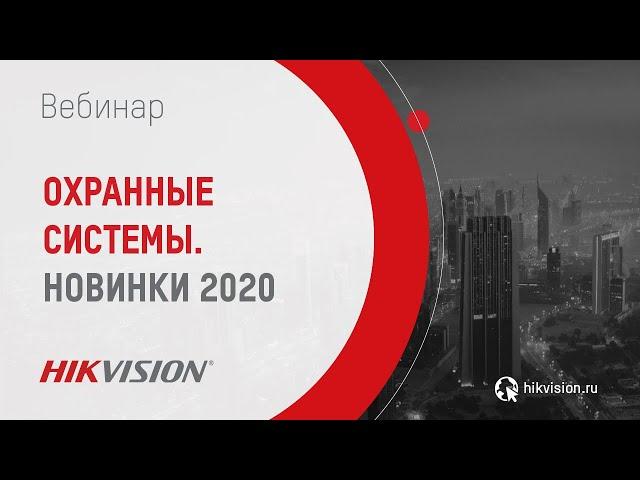 Охранные системы Hikvison. Новинки 2020