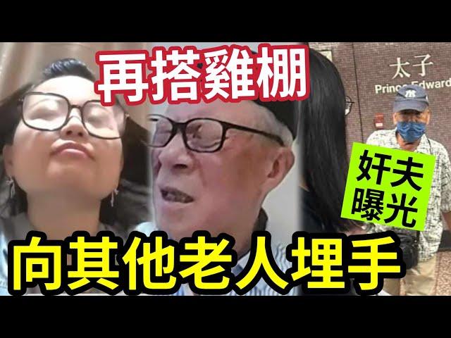 估錯曬！何太再搭雞棚！洗底「不是為做網紅」設計再勾人父「再嫁賺大錢」YOUTUBE永遠封殺！賢妻人設，但求再嫁！#無糧軍師#日更頻道＃何太直播#何太生活语录正在直播