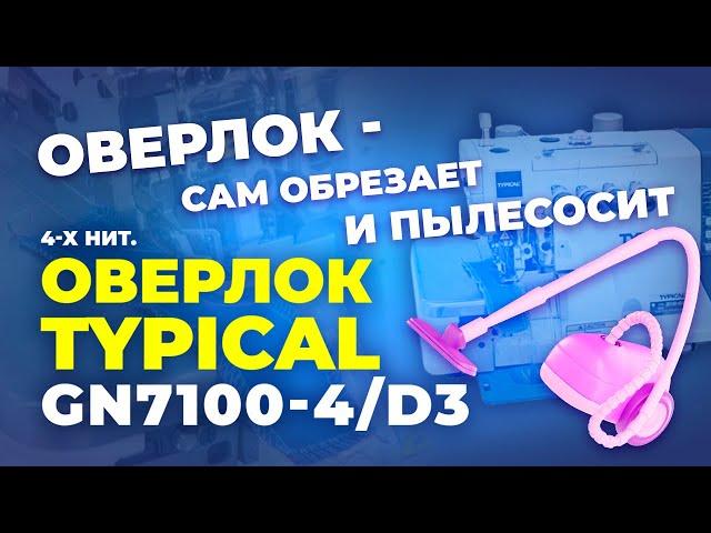 №156 Промышленный оверлок TYPICAL GN7100-4D3