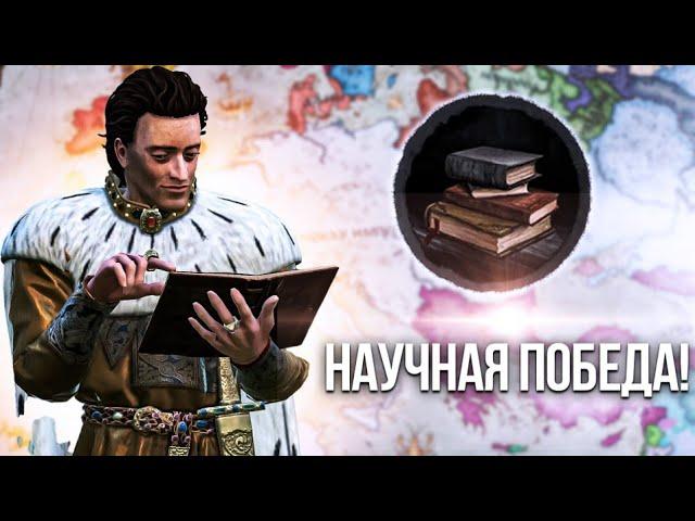 Научная победа в Crusader Kings 3 с упором на университеты