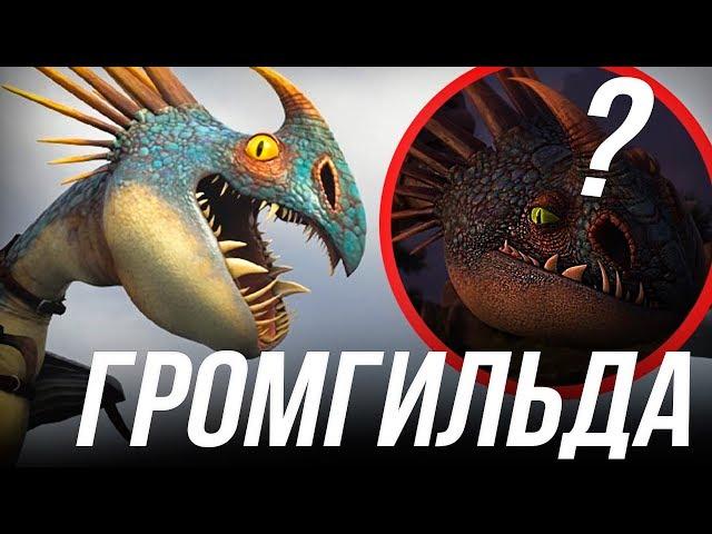 ВСЕ ЧТО ВЫ ДОЛЖНЫ ЗНАТЬ О ГРОМГИЛЬДЕ/ КТО ТАКАЯ ГРОМГИЛЬДА!