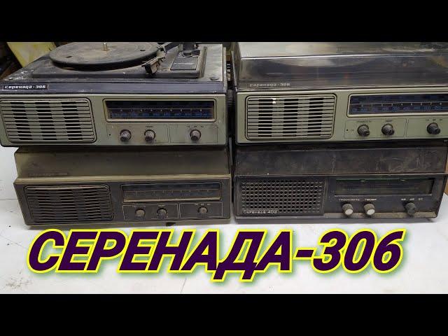 РАДИОЛА СЕРЕНАДА-306.