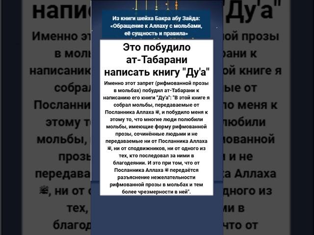 Это побудило ат-Табарани написать книгу "Ду'а"