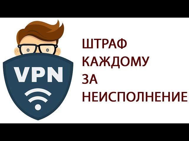 ШТРАФ КАЖДОМУ ЗА ИСПОЛЬЗОВАНИЕ VPN И АНОНИМАЙЗЕРОВ