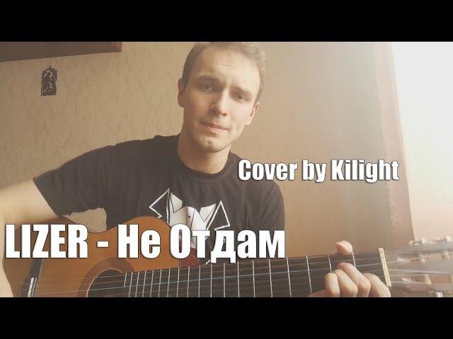 LIZER - Не Отдам (Cover by Kilight)