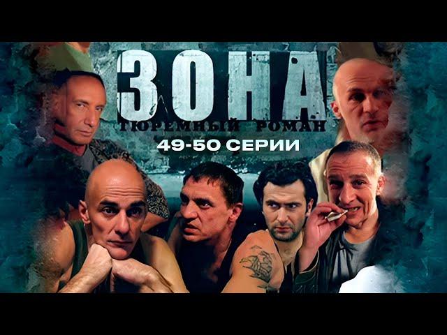 ТЮРЕМНЫЙ РОМАН ЗОНА | 49-50 Серии