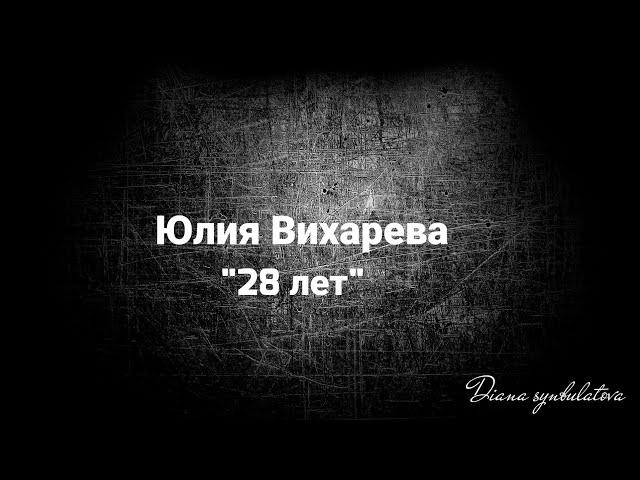 Юлия Вихарева - "28 лет"