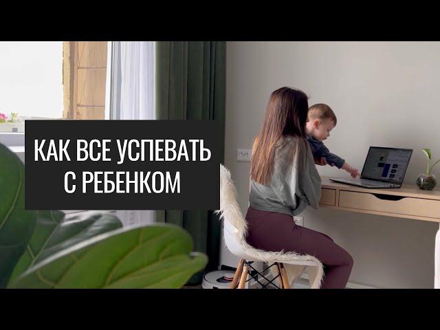 Как Всё Успевать с Ребенком