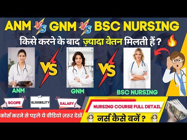 ANM vs GNM vs BSC Nursing तीनों में से कौनसा कोर्स बेहतर हैं ? किसमे ज़्यादा वेतन मिलेगा ? | Nursing