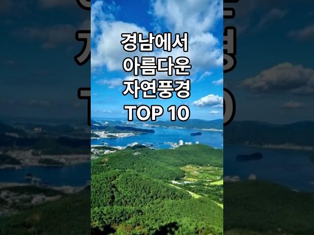 경남에서 아름다운풍경TOP10#명소 #여행#경남여행#한국