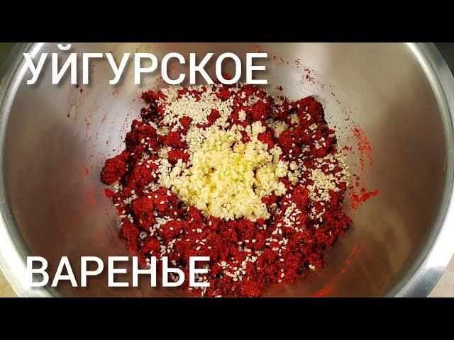 How to prepare authentic Uyghur lazjan/yagmuch/uyghur adjika