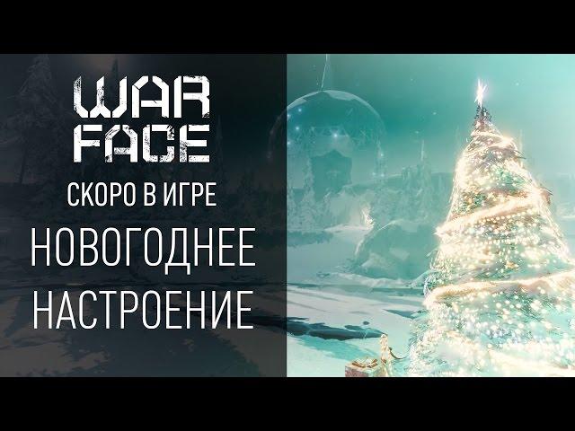 Warface: скоро в игре новогоднее настроение!