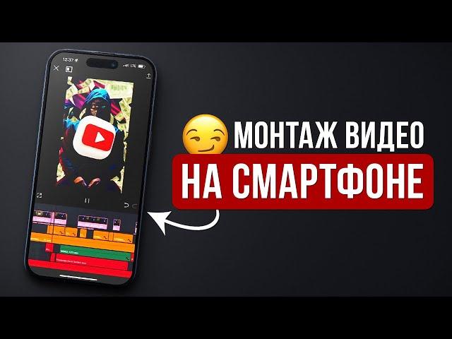 Как Смонтировать YouTube Видео на Своем Телефоне? Туториал: Монтаж Видео на Смартфоне