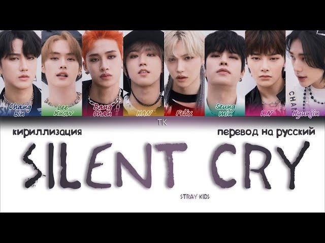 Stray Kids – Silent Cry [ПЕРЕВОД НА РУССКИЙ/КИРИЛЛИЗАЦИЯ Color Coded Lyrics]