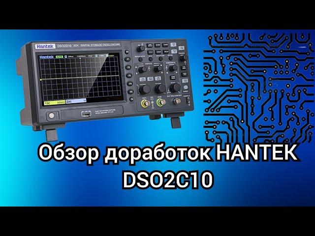 Обзор доработок осциллографа Hantek DSO 2C10