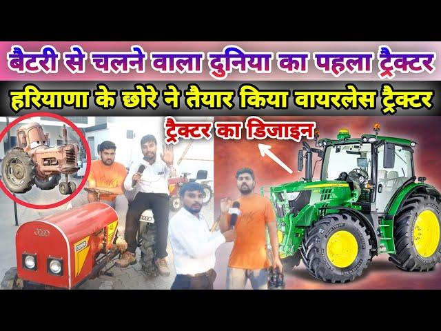 Haryana :- बैटरी से चलने वाला दुनिया का पहला ट्रैक्टर !! Manoj Deshwal !! Modified Tractor Video