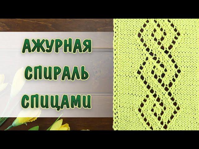 АЖУРНАЯ СПИРАЛЬ СПИЦАМИ. Шикарный узор на весну и лето + СХЕМА