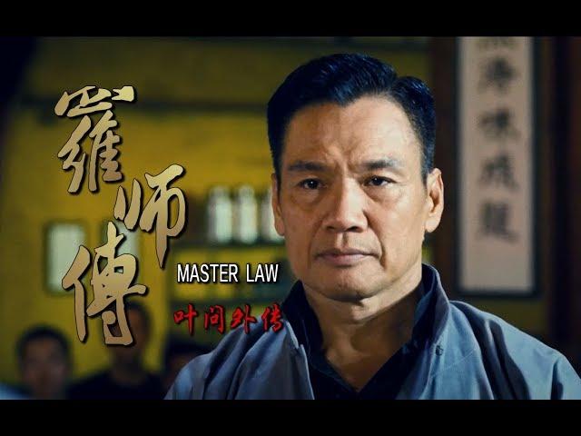 【叶问外传：罗师傅】预告片，如果罗师傅成为主角？