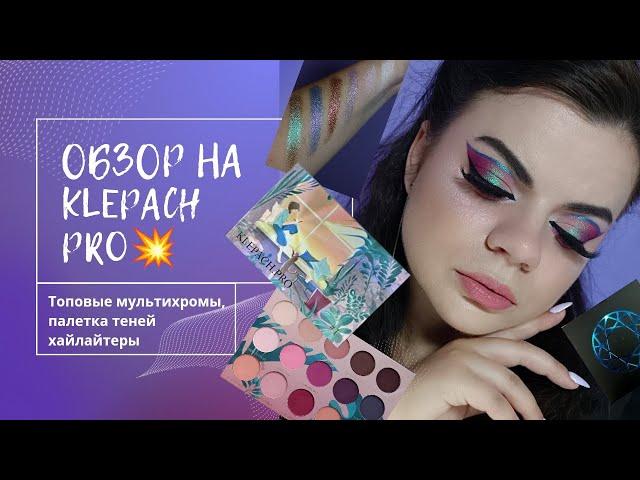 ТЕСТИРУЕМ КОСМЕТИКУ KLEPACH PRO : невероятные сияшки, много свотчей и красивых макияжей 