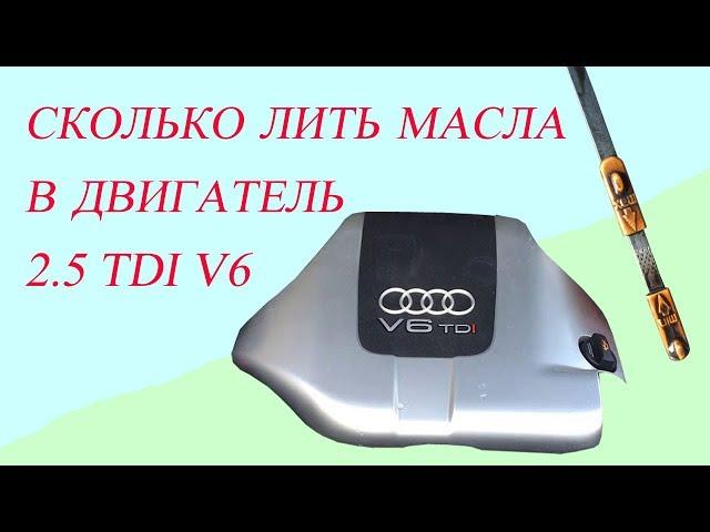 Сколько лить масла в двигатель 2.5 TDI V6 Audi A6C5.