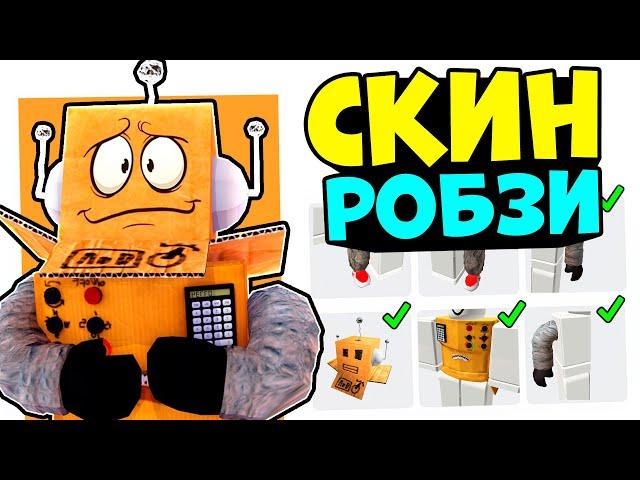 СКИН РОБЗИ ЗА 0 РОБУКСОВ!! Как сделать скин как у robzi бесплатно