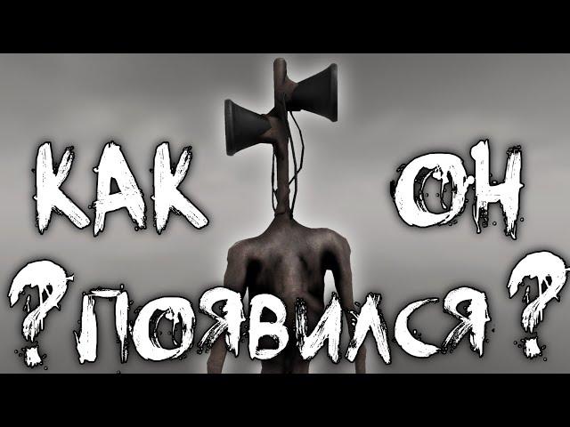 КАК ПОЯВИЛСЯ SIREN HEAD?! | Творения Тревора Хендерсона | Теории