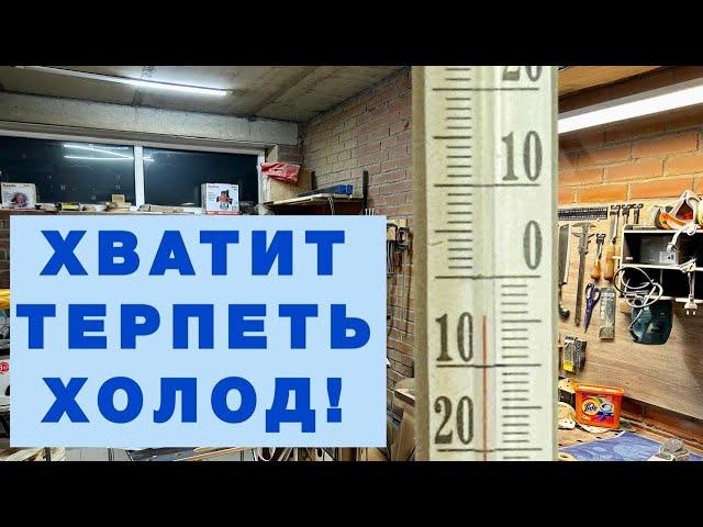 Отопление гаража. Как сделать отопление в мастерской?