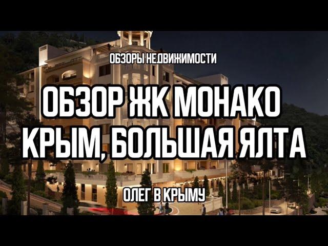 КРЫМ | ЯЛТА | ЖК МОНАКО | БОЛЬШОЙ ОБЗОР | 25 .07.24 | #крым #недвижимость #ялта  #олегвкрыму