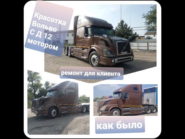 Впервые Красотка  Volvo VNL C D12  мотором. обзор ремонта для клиента. предфинишный обзор.