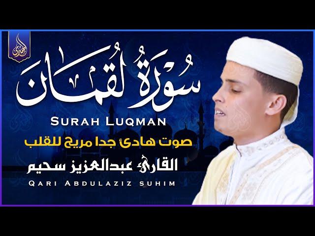 تلاوة جديدة خاشعة ومؤثرة جدا بحث عنها الكثيرون بصوت القارئ عبدالعزيز سحيم | Abdelaziz suhaim