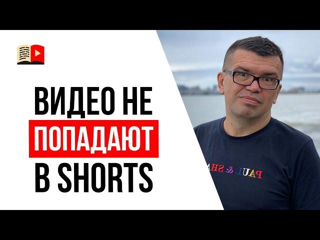 Почему не все видео попадают в короткие видео YouTube (shorts)?