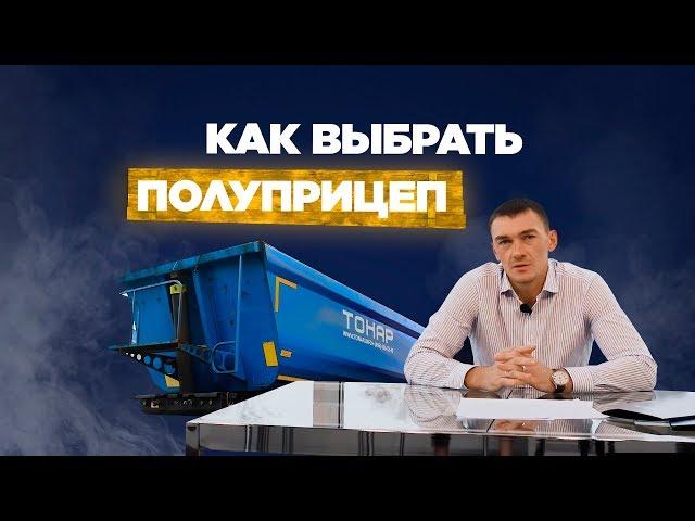 Как выбрать самосвальный полуприцеп? Компания Автомобилия расскажет!