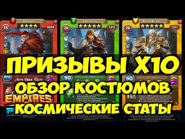 ПРИЗЫВЫ Х10 // ОБЗОР НОВЫХ КОСТЮМОВ РЫЦАРЕЙ // Empires Puzzles // SUMMONS