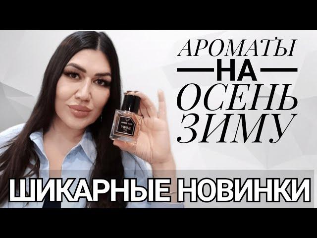 МОИ ПАРФЮМЕРНЫЕ  НОВИНКИ/УНИСЕКС/ГУРМАНСКИЕ АРОМАТЫ НА ОСЕНЬ ЗИМУ