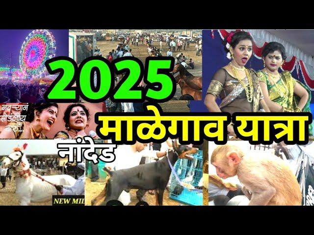 malegaon yatra 2025 date | malegaon yatra 2024 date | मालेगांव यात्रा 2025 | माळेगावं यात्रा लावणी