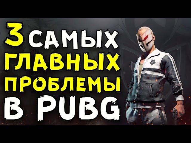 3 САМЫХ ГЛАВНЫХ ПРОБЛЕМЫ В PUBG!