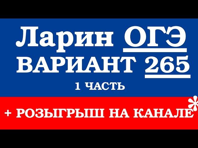 ОГЭ Ларин 265 разбор - вариант Ларина ОГЭ 265 - решение 1 части