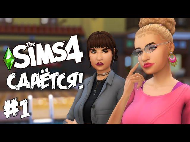 СДАЁТСЯ! |The Sims 4| #1 Строим съёмное жилье