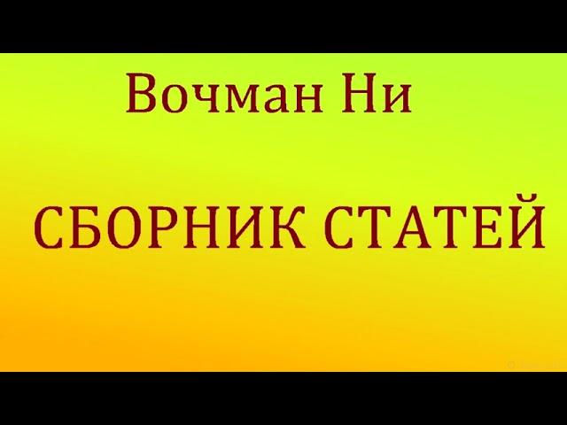 04.ВОЧМАН НИ. СБОРНИК СТАТЕЙ. ХРИСТИАНСКАЯ АУДИОКНИГА.