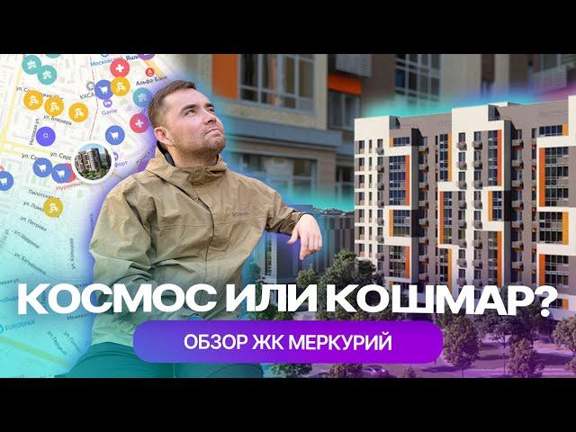 ЖК "Меркурий" в Казани: "космос" или кошмар? Обзор жилого комплекса