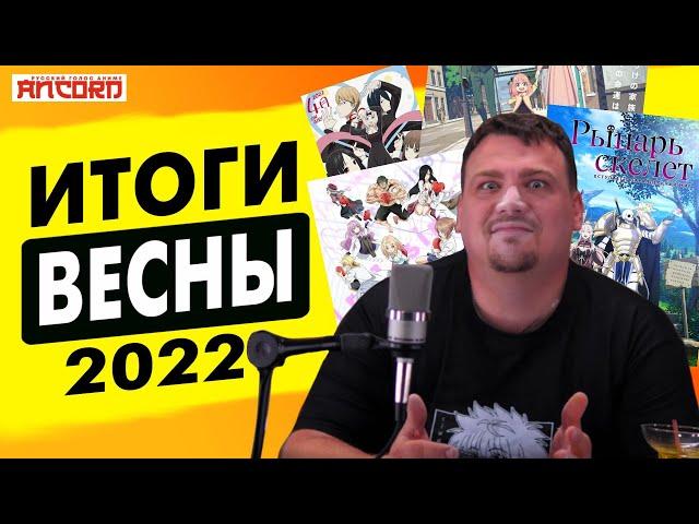 АНКОРД об аниме  ВЕСНЫ 2022